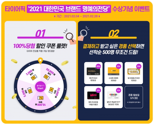 타이어픽의 이벤트 화면 (사진=SK네트웍스)