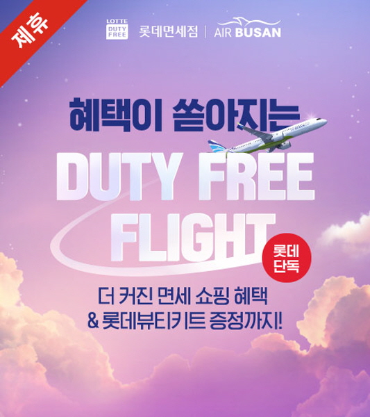 (사진=롯데면세점)