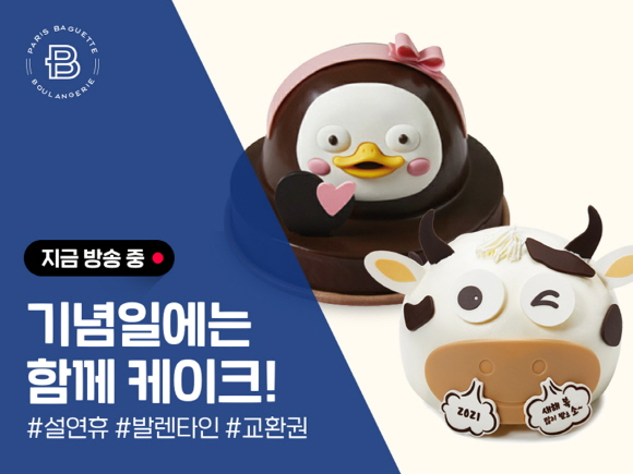 파리크라상이 10일 설렌타인데이를 맞아 '카카오쇼핑라이브' 방송을 한다. (사진=파리크라상)