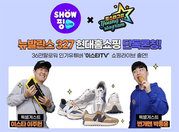 현대홈쇼핑 '뉴발란스 327' 판매 방송 포스터 (사진=현대홈쇼핑) 