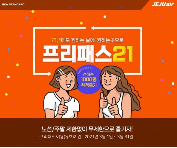 제주항공 프리패스21 홍보 포스터. (사진=제주항공)