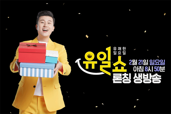 현대홈쇼핑은 매주 일요일 오전 8시50분부터 11시15분까지 가전·건강식품·레저·주방용품 등을 소개하는 '유일쇼'를 19일 처음 선보인다. (사진=현대홈쇼핑) 