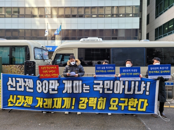 신라젠 소액주주들이 지난해 민주당사 앞에서 집회를 연 모습(사진=신라젠행동주의주주모임)