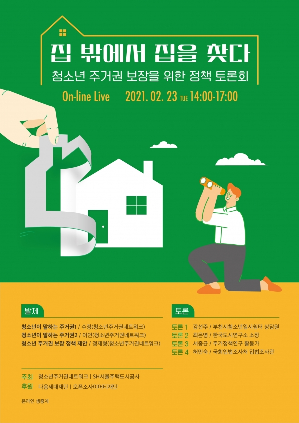 '집 밖에서 집을 찾다-청소년 주거권 보장을 위한 토론회' 포스터. (사진= 서울주택도시공사)