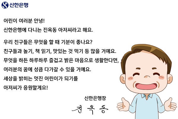 진옥동 신한은행장이 보육시설 청소년에 제안한 '희망의 메시지'. (사진=신한은행)