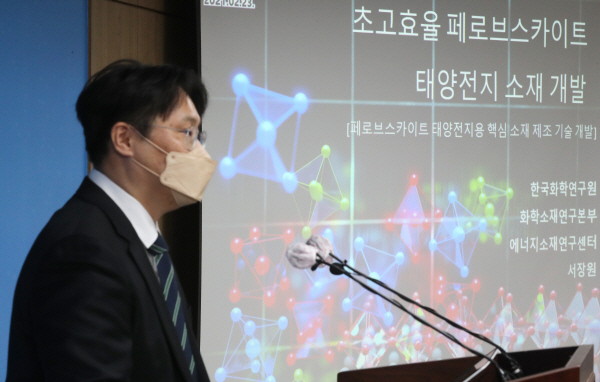 서장원 한국화학연구원 책임연구원이 지난 23일 세종시 파이낸스센터에 있는 과학기술정보통신부에서 '초고효율 페로브스카이트 태양전지 소재 개발'에 대한 연구내용을 발표하고 있다.(사진=연합뉴스)