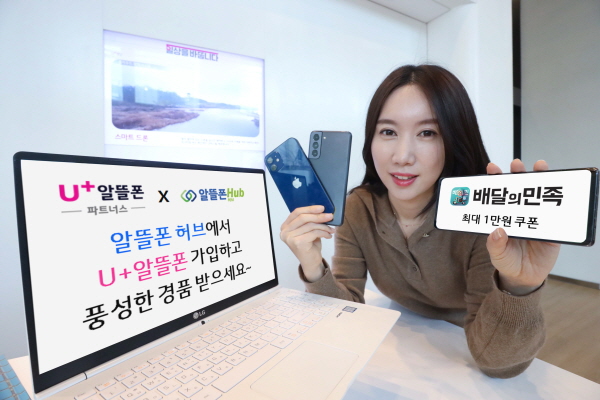 LG유플러스는 3월 1일부터 31일까지 알뜰폰허브를 통해 U+알뜰폰에 가입하는 고객 대상으로 혜택을 강화하는 '대동단결' 프로모션을 시작한다고 25일 밝혔다. (사진=LG유플러스)