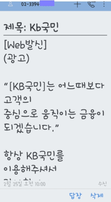 알쏭달쏭 대출 안내 문자. 은행을 사칭한 보이스피싱 문자를 주의해야 한다. (사진=독자/서울파이낸스)