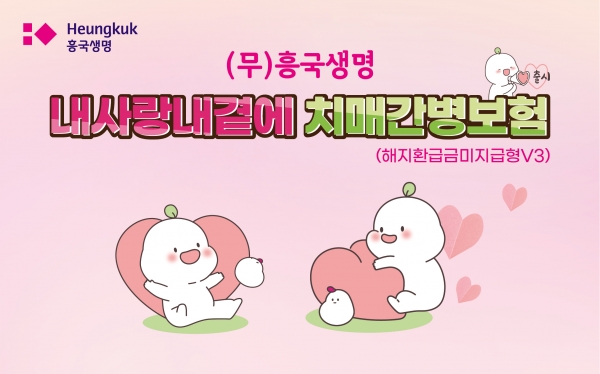 흥국생명은 치매 보장은 강화하고 보험료는 낮춘 '(무)흥국생명 내사랑내곁에 치매간병보험(해지환급금미지급형V3)'을 출시했다고 2일 밝혔다. (사진=흥국생명)