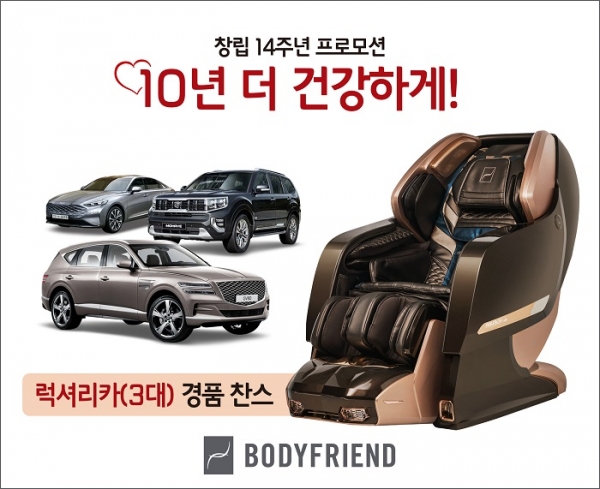 바디프랜드가 창립 14주년을 맞아 럭셔리 경품을 건 프로모션을 진행한다. (사진=바디프랜드)