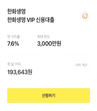 한화생명은 5일부터 자사고객들이 카카오톡을 통해 신용대출 서비스를 받을 수 있도록 카카오페이와 업무협약을 맺었다고 밝혔다. 이번 업무협약으로 카카오톡 내 카카오페이에는 '한화생명 이지-패밀리(Ez-Family)'과 '한화생명 VIP 신용대출' 두 가지 상품이 탑재된다. (사진=한화생명)