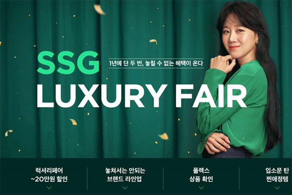 SSG닷컴에서 8~14일 열리는 '럭셔리 페어' 포스터 (사진=SSG닷컴) 