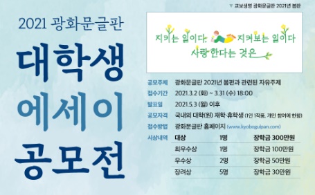 교보생명은 젊은 세대와의 소통을 강화하기 위해 3월 말까지 '2021 광화문글판 대학생 에세이 공모전'을 진행한다고 11일 밝혔다. (사진=교보생명)