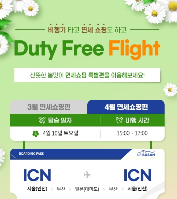 4월 무착륙 관광비행 홍보 포스터. (사진=에어부산)