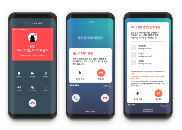 보이스피싱 탐지 솔루션 기능 시연 이미지. (사진=후후앤컴퍼니)