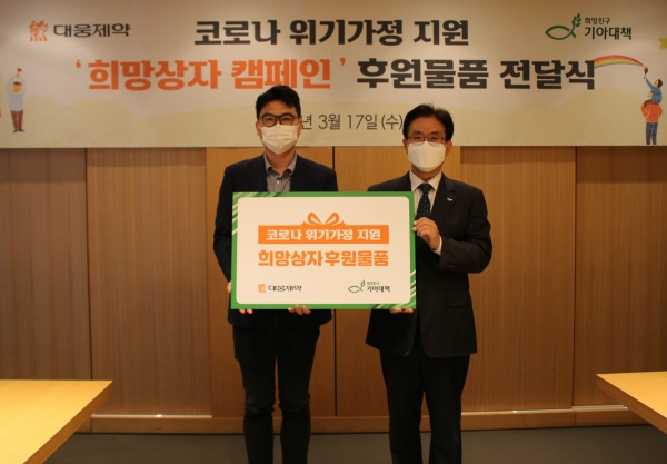 17일 서울 강남구 삼성동 대웅제약 본사에서 열린 코로나19 위기가정 지원물품 전달식에서 전승호 대웅제약 사장(왼쪽)과 유원식 기아대책 회장이 기념촬영을 하고 있다. (사진=대웅제약)