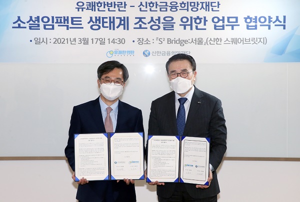 조용병 신한금융그룹 회장 겸 신한금융희망재단 이사장(오른쪽)과 김동연 유쾌한 반란 이사장이 소셜벤처 육성 플랫폼 구축 업무협약을 맺은 후 기념촬영을 하고 있다. (사진=신한금융그룹)