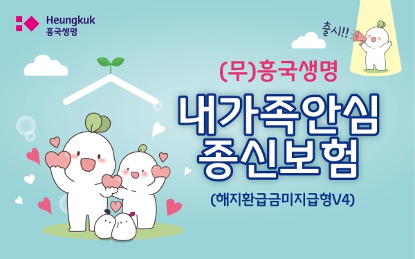 흥국생명은 보험료를 낮춘 체증형 종신보험인 '(무)흥국생명 내가족안심종신보험(해지환급금미지급형V4)'를 22일 출시했다고 밝혔다. (사진=흥국생명)