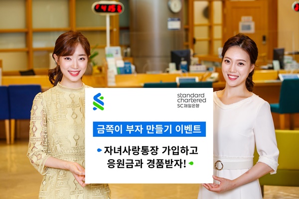 (사진=SC제일은행)