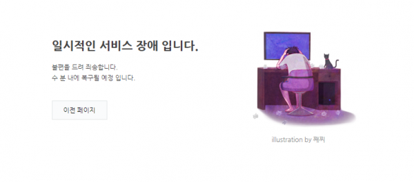 네이버 서비스 장애 안내 (사진=웹 화면 캡처)