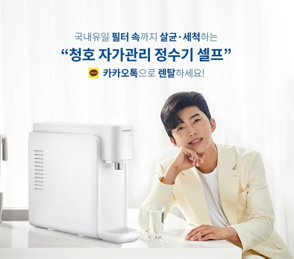 청호 자가관리정수기 셀프 (사진=청호나이스)