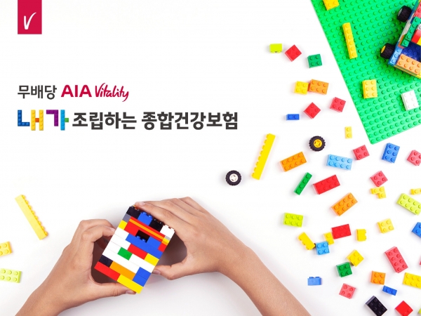 AIA생명은 38개의 특약 중 고객이 원하는 보장만 조립해 맞춤설계가 가능한 '(무)AIA 바이탈리티 내가 조립하는 종합건강보험'을 출시했다고 25일 밝혔다. (사진=AIA생명)