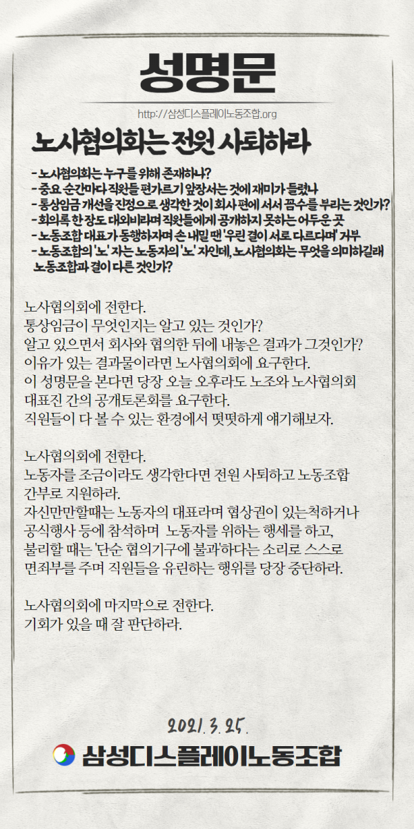 삼성디스플레이 노조가 사내게시판 등에 게시했던 성명문 (사진=삼성디스플레이 노조 홈페이지)