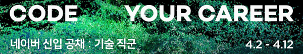 네이버 신입 공채 배너 이미지. (사진=네이버)