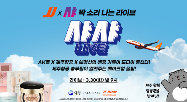 제주항공과 애경그룹 계열사들이 모여 라이브 방송을 진행한다. (사진=제주항공)