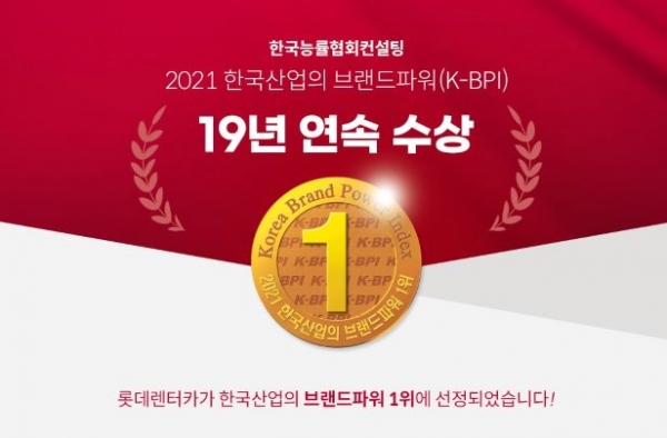 롯데렌터카가 '2021 한국산업의 브랜드파워(K-BPI)' 조사에서 골든 브랜드에 선정됐다. (사진= 롯데렌터카)