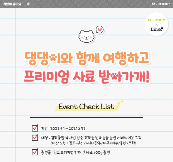 진에어가 진행하는 반려견 동반 탑승객 대상 사료증정 행사 홍보 포스터. (사진=진에어)