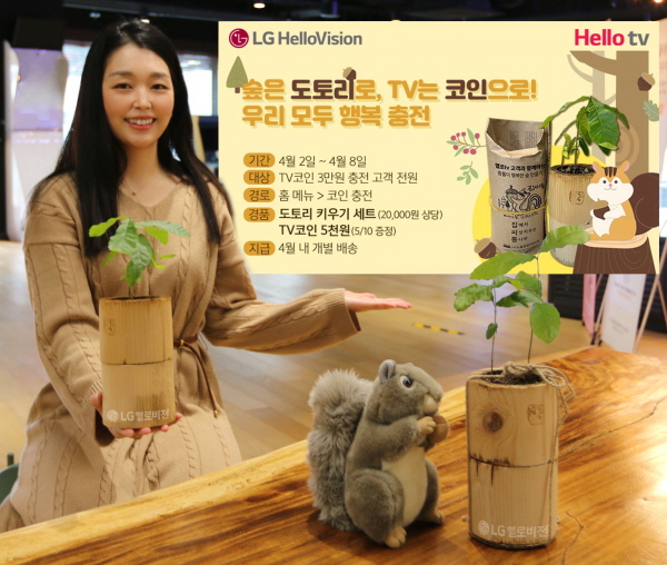 LG헬로비전 모델이 '헬로tv와 함께하는 비대면 숲 만들기' 캠페인 화면을 소개하는 모습. (사진=LG헬로비전)