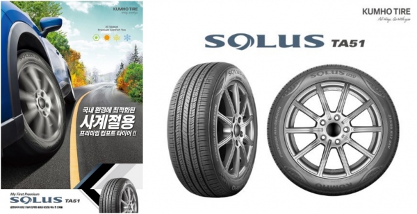 금호타이어가 올 시즌 콤포트 타이어 My First Premium '솔루스(SOLUS) TA51'를 출시하고 3년 만에 국내에서 신제품을 선보인다. (사진= 금호타이어)