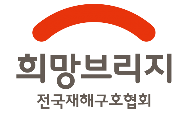희망브리지 전국재해구호협회 CI (사진=희망브리지 전국재해구호협회)