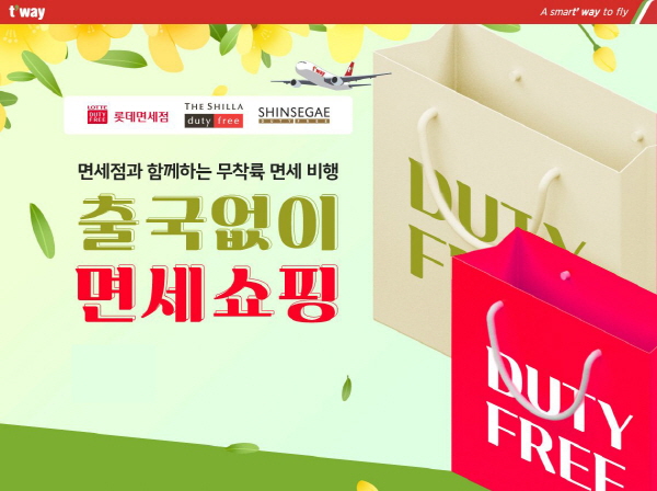 (사진=티웨이항공)