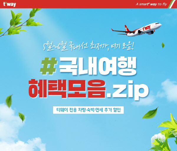 (사진=티웨이항공)