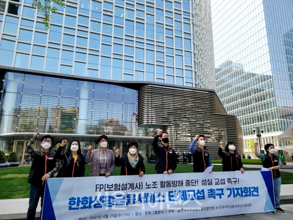 한화생명 설계사 노조인 한화생명지회는 21일 오전 한화그룹 본사 앞에서 '한화생명금융서비스 단체교섭 촉구 기자회견'을 열고 "사측이 단체교섭을 회피하고 있다"고 주장했다. (사진=유은실 기자)