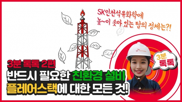 SK이노베이션의 온라인 홍보영상 중 일부 (사진=SK이노베이션)