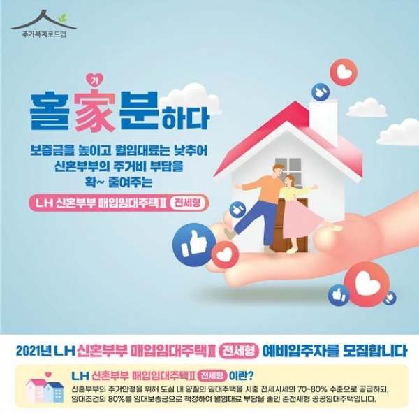 신혼부부 매입임대주택 홍보포스터. (사진=LH)