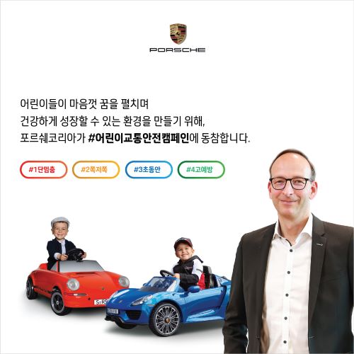 홀가 게어만 포르쉐코리아 사장이 '어린이 교통안전 릴레이 챌린지'에 동참했다. (사진= 포르쉐코리아)