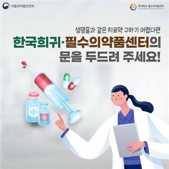 희귀의약품 구입 홍보물 (사진=식품의약품안전처)