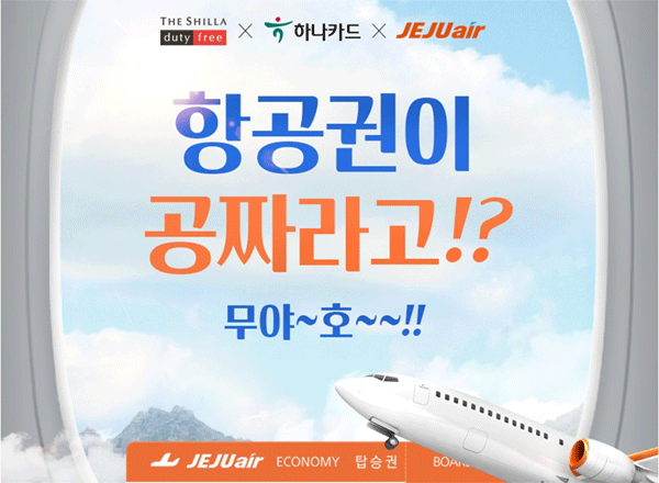 신라면세점·하나카드·제주항공의 무착륙 국제관광비행 프로모션 포스터. (사진=신라면세점) 
