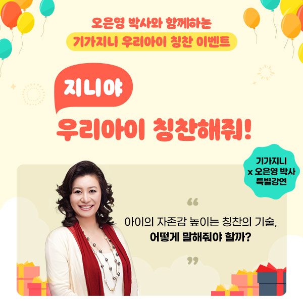 '오은영 박사와 함께하는 기가지니 우리아이 칭찬 이벤트' 포스터 (사진=KT)