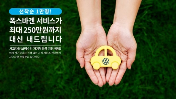 폭스바겐코리아가 '사고수리 자기부담금 지원 프로그램'를 실시한다. (사진=폭스바겐코리아)