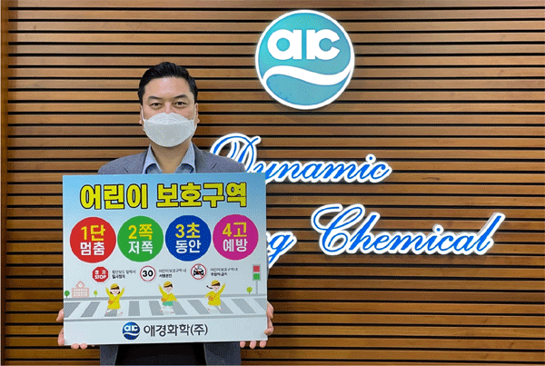 어린이 교통안전 릴레이 챌린지에 동참한 표경원 애경화학 대표이사가 '1단 멈춤, 2단 저쪽, 3초 동안, 4고 예방' 표어가 적힌 팻말을 들어 보이고 있다. (사진=애경그룹) 