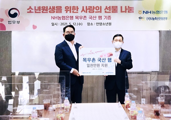 NH농협은행 지준섭 부행장(사진 왼쪽)과 법무부 범죄예방정책국 강호성 국장(사진 오른쪽)이 지난 12일 경기 안양소년원에서 사랑햄 나눔행사를 마친 후 기념촬영을 하고 있다.