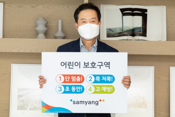 어린이 교통안전 릴레이 챌린지에 동참한 송자량 삼양사 대표이사가 '어린이 보호구역 1단 멈춤! 2쪽 저쪽! 3초 동안! 4고 예방!'이라고 적힌 팻말을 들어 보이고 있다. (사진=삼양그룹)
