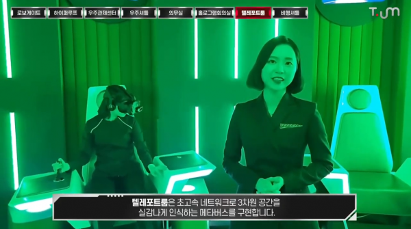 텔레포트룸은 SKT의 독자적인 MR 기술을 통해 3차원 공간을 실감나게 인식하는 메타버스를 구현한다. (사진=티움 온택트 영상 갈무리)