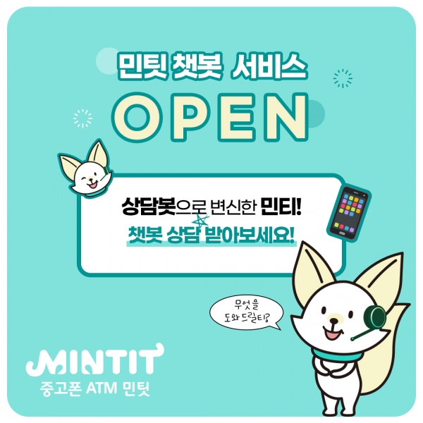 민팃 챗봇 서비스 화면 (사진=SK네트웍스)