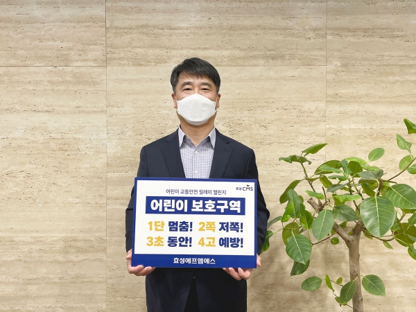 강인식 효성에프엠에스 대표가 '어린이 교통안전 릴레이 챌린지'에 동참하고 있다. (사진=효성)